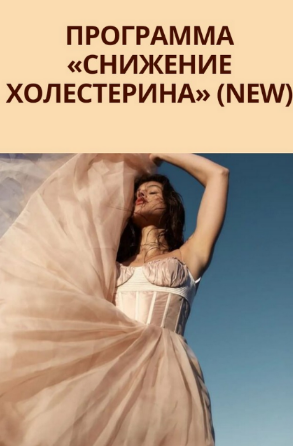 [Юлия Коногорова] [Simply4joy] Снижение холестерин_0.png